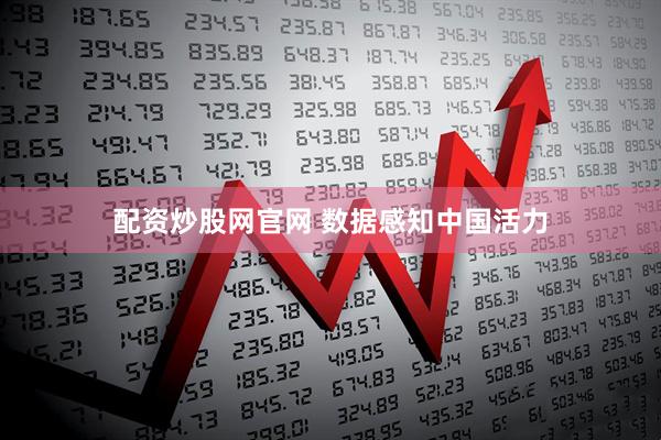 配资炒股网官网 数据感知中国活力