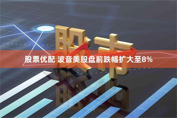 股票优配 波音美股盘前跌幅扩大至8%